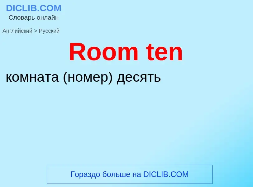 ¿Cómo se dice Room ten en Ruso? Traducción de &#39Room ten&#39 al Ruso