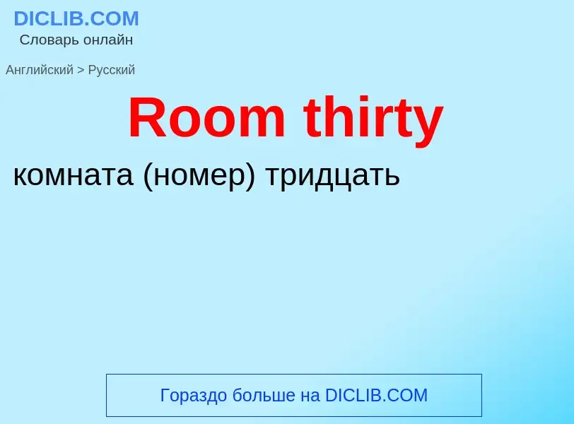 ¿Cómo se dice Room thirty en Ruso? Traducción de &#39Room thirty&#39 al Ruso