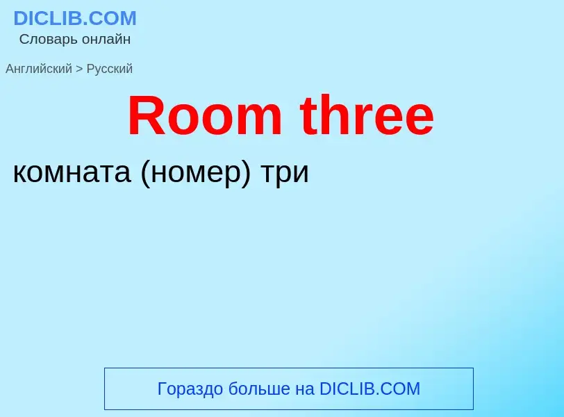 ¿Cómo se dice Room three en Ruso? Traducción de &#39Room three&#39 al Ruso