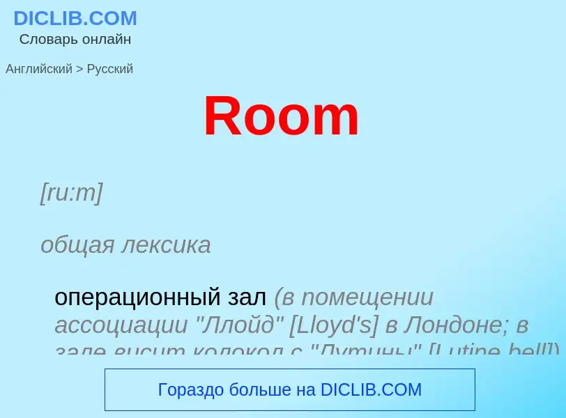 Как переводится Room на Русский язык