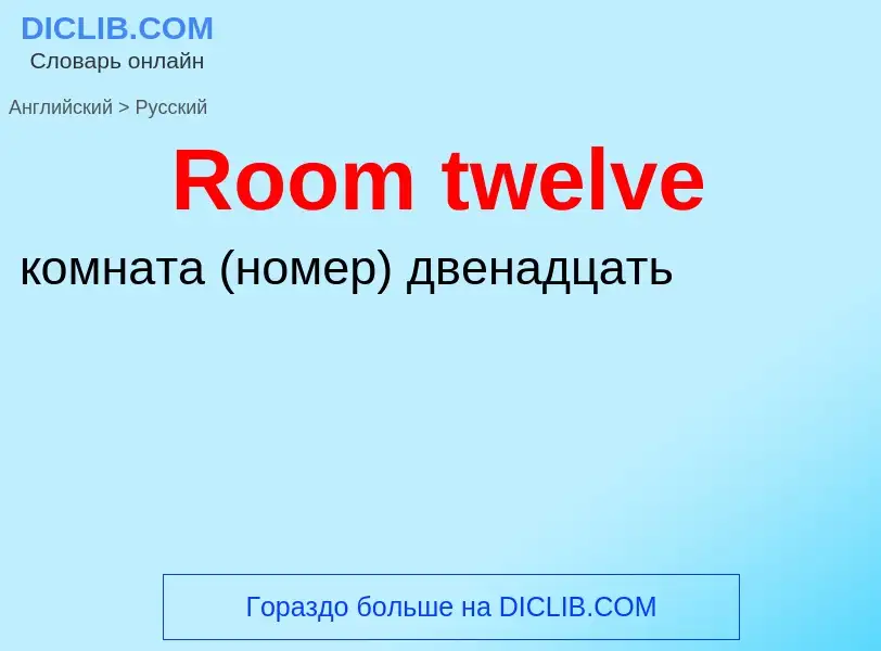 ¿Cómo se dice Room twelve en Ruso? Traducción de &#39Room twelve&#39 al Ruso