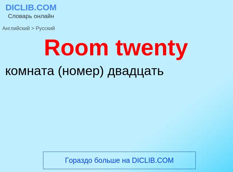 ¿Cómo se dice Room twenty en Ruso? Traducción de &#39Room twenty&#39 al Ruso