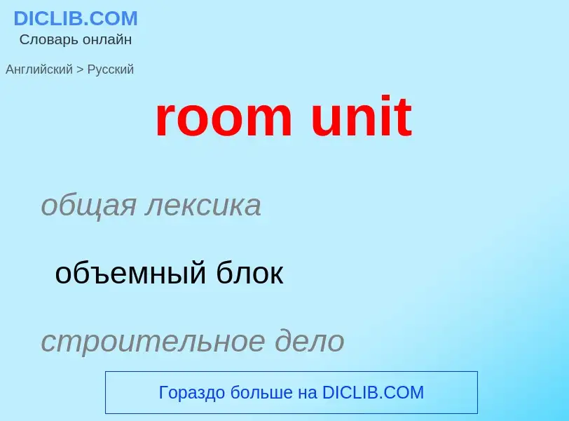 Μετάφραση του &#39room unit&#39 σε Ρωσικά