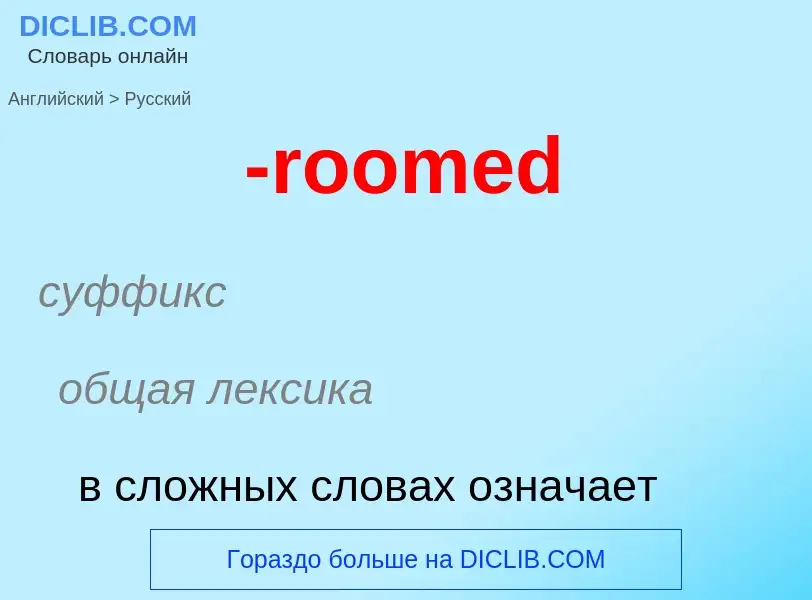 Μετάφραση του &#39-roomed&#39 σε Ρωσικά