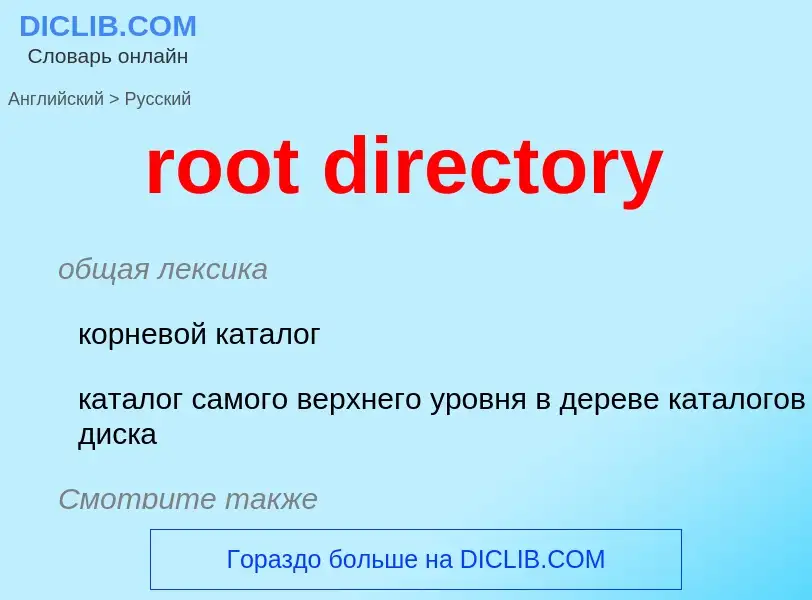 Как переводится root directory на Русский язык