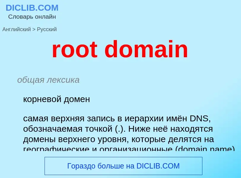 Como se diz root domain em Russo? Tradução de &#39root domain&#39 em Russo