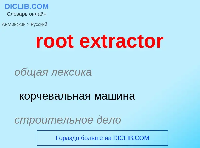 Μετάφραση του &#39root extractor&#39 σε Ρωσικά