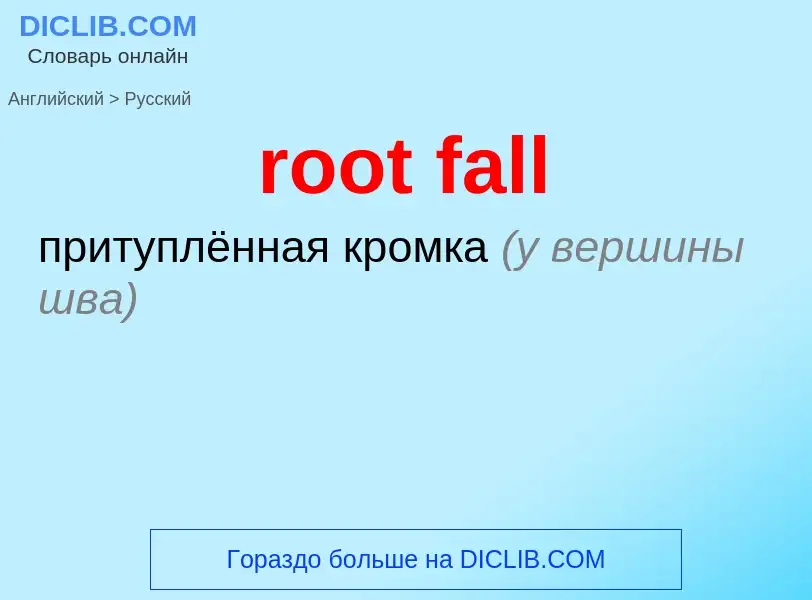 Как переводится root fall на Русский язык