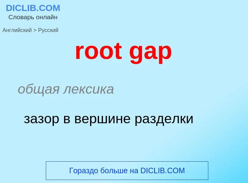 ¿Cómo se dice root gap en Ruso? Traducción de &#39root gap&#39 al Ruso