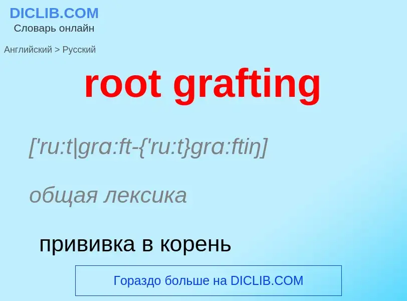 Μετάφραση του &#39root grafting&#39 σε Ρωσικά