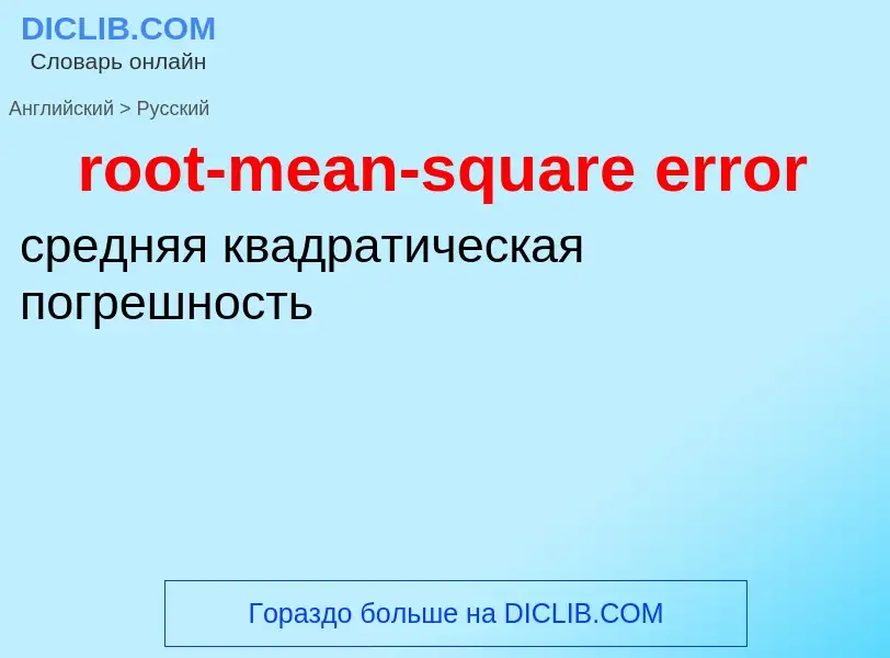 Как переводится root-mean-square error на Русский язык