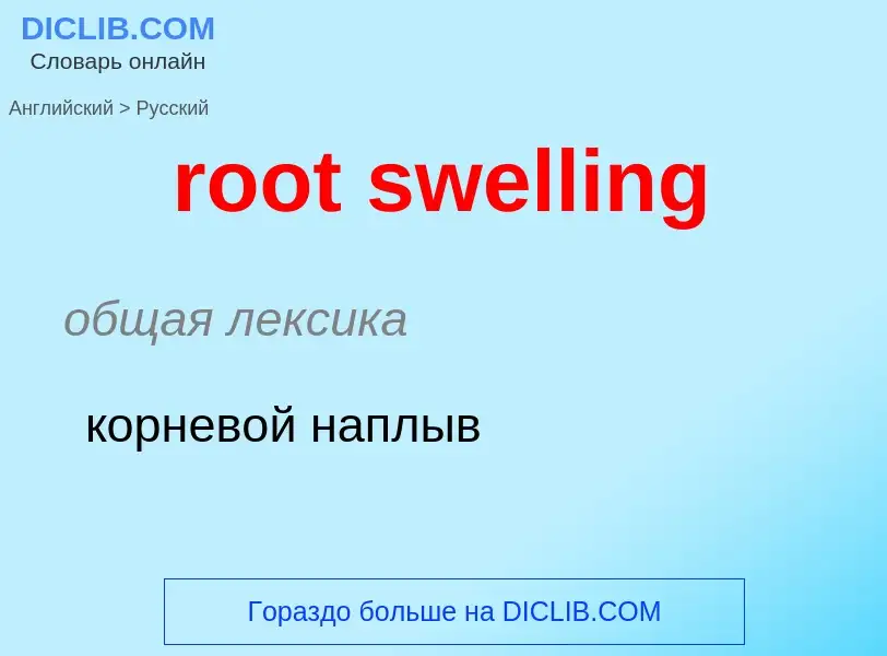 Как переводится root swelling на Русский язык