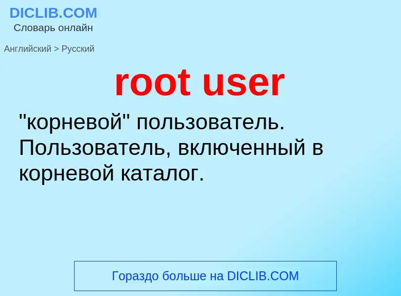 What is the Russian for root user? Translation of &#39root user&#39 to Russian