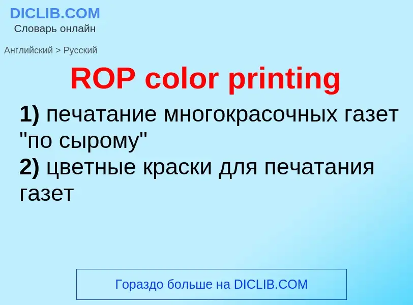 Как переводится ROP color printing на Русский язык