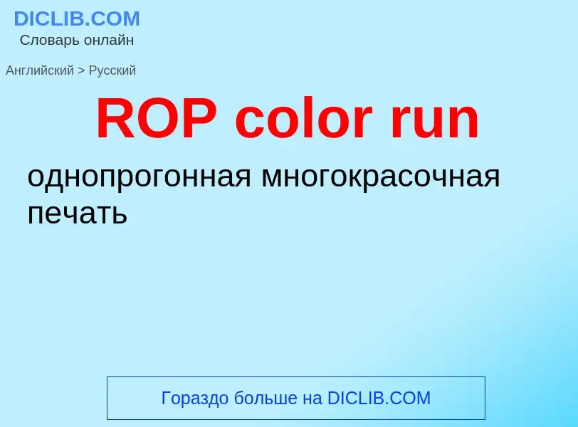 Как переводится ROP color run на Русский язык