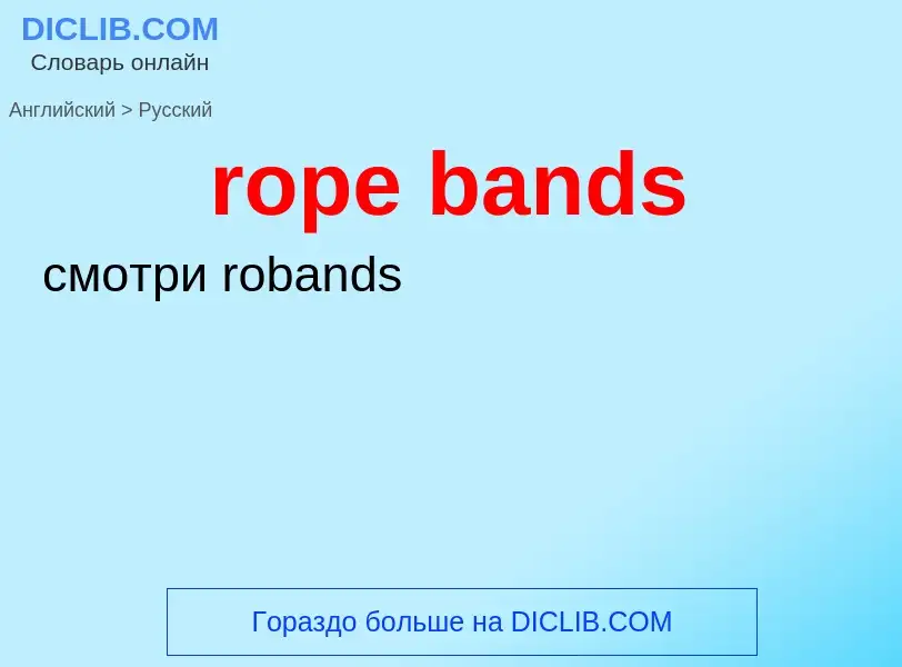 Как переводится rope bands на Русский язык