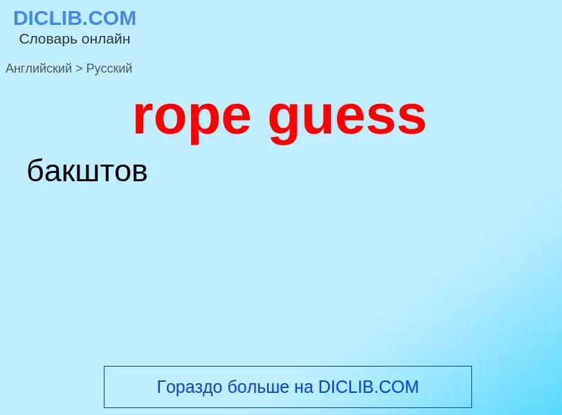 Как переводится rope guess на Русский язык