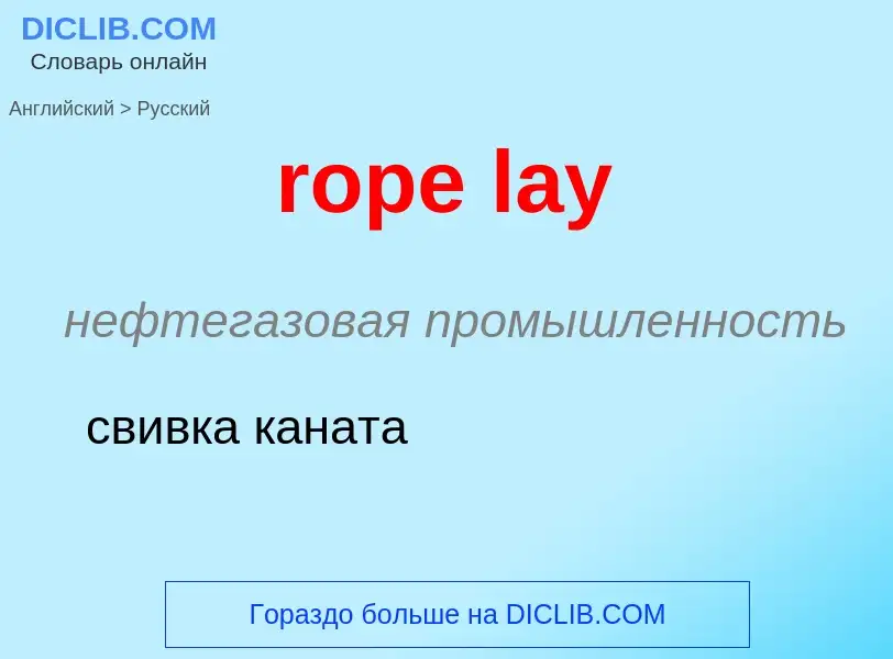 Как переводится rope lay на Русский язык