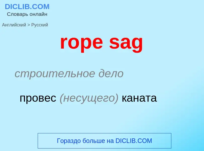 What is the Russian for rope sag? Translation of &#39rope sag&#39 to Russian