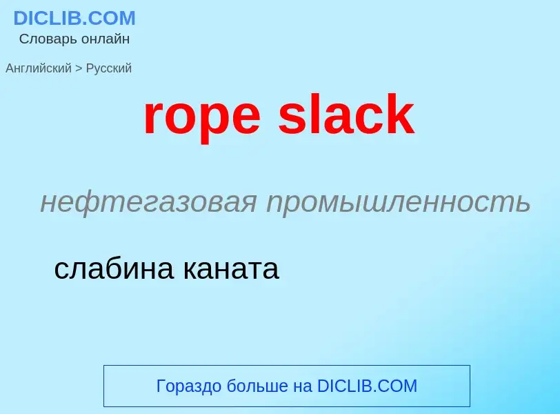 Μετάφραση του &#39rope slack&#39 σε Ρωσικά