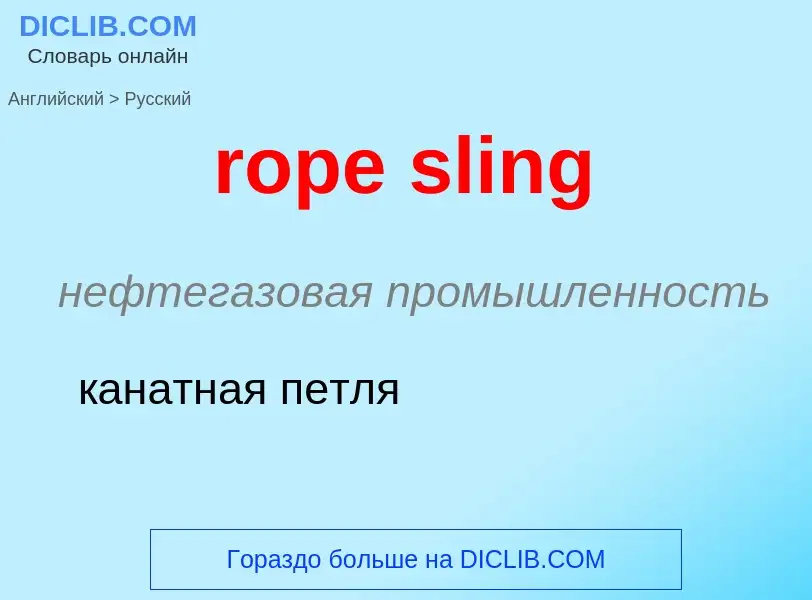 Как переводится rope sling на Русский язык