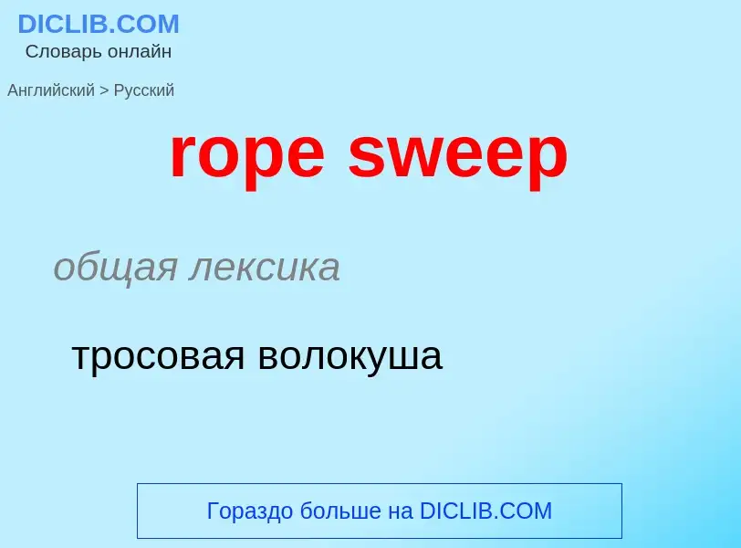 Μετάφραση του &#39rope sweep&#39 σε Ρωσικά