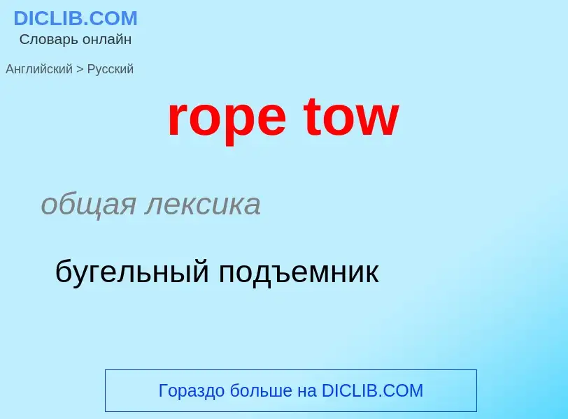 Как переводится rope tow на Русский язык