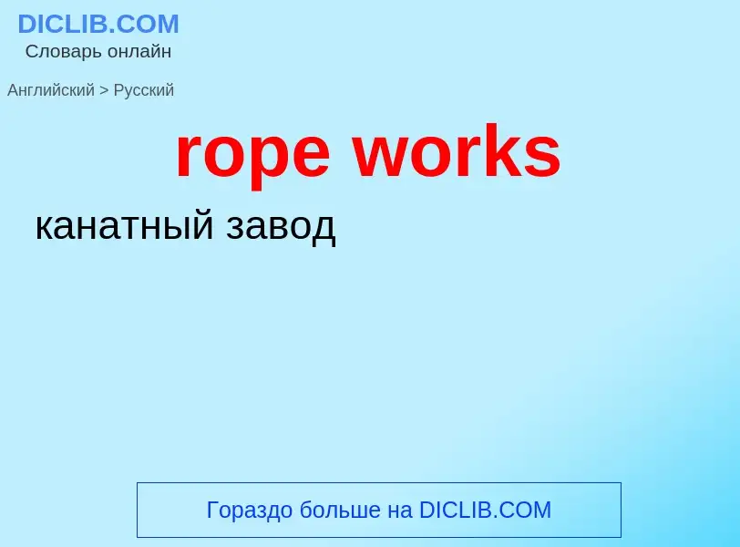 Как переводится rope works на Русский язык