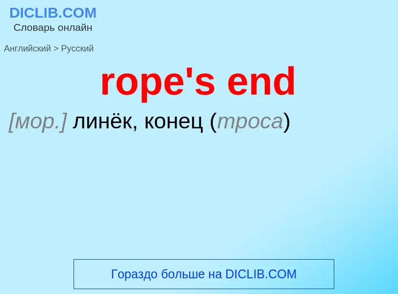 Как переводится rope's end на Русский язык