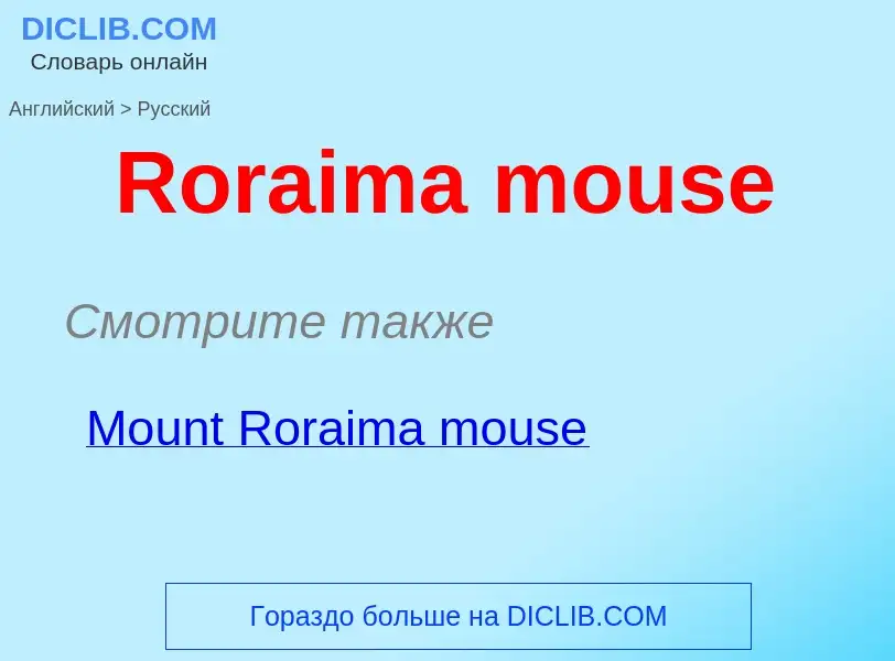 ¿Cómo se dice Roraima mouse en Ruso? Traducción de &#39Roraima mouse&#39 al Ruso