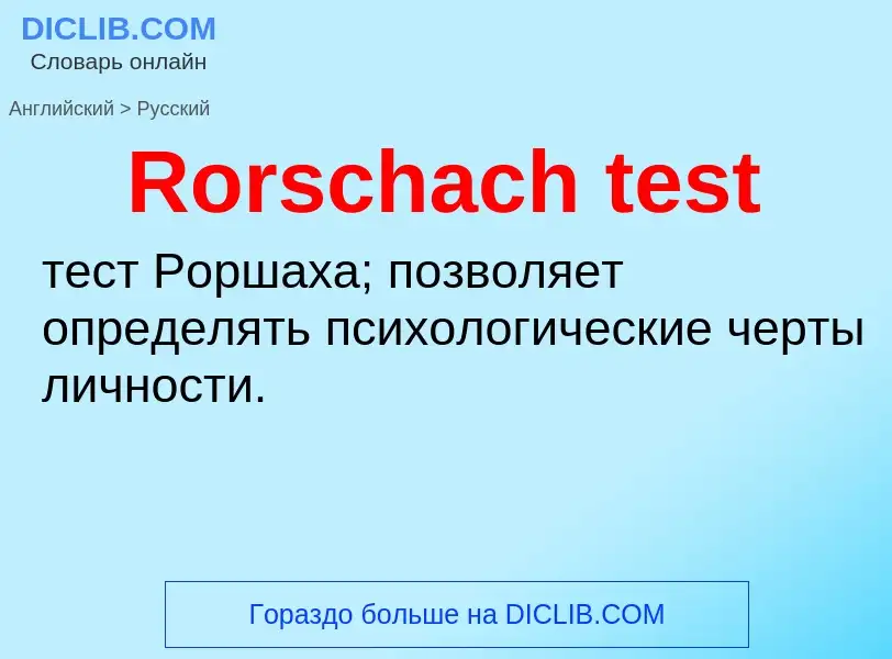 Как переводится Rorschach test на Русский язык