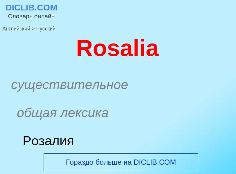 ¿Cómo se dice Rosalia en Ruso? Traducción de &#39Rosalia&#39 al Ruso