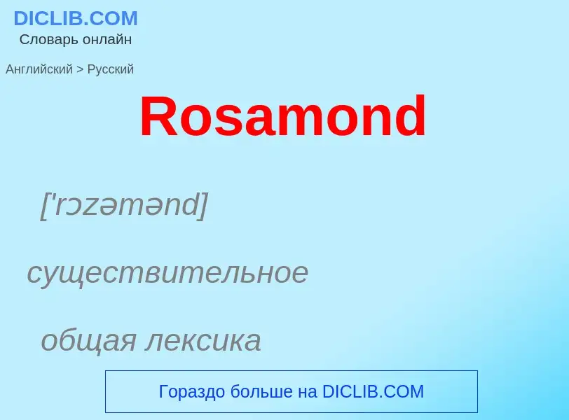 ¿Cómo se dice Rosamond en Ruso? Traducción de &#39Rosamond&#39 al Ruso