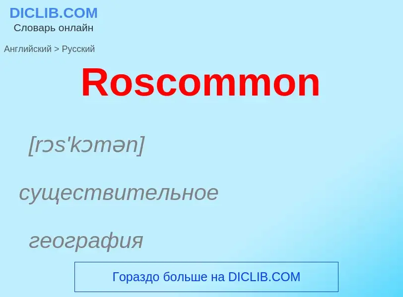 ¿Cómo se dice Roscommon en Ruso? Traducción de &#39Roscommon&#39 al Ruso