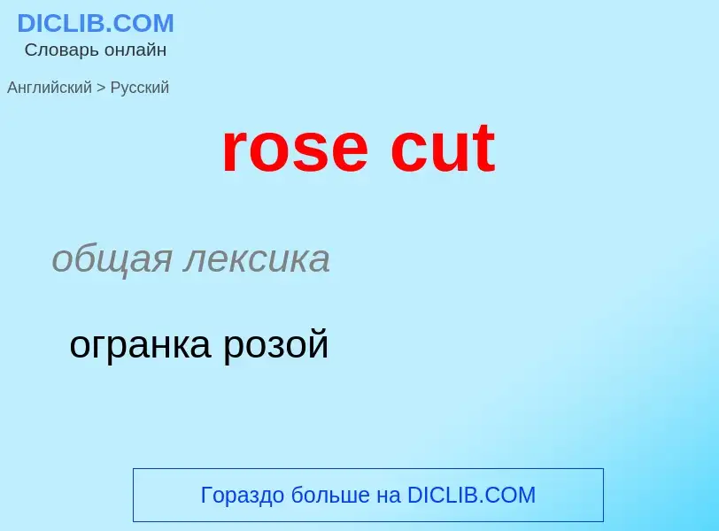 Как переводится rose cut на Русский язык