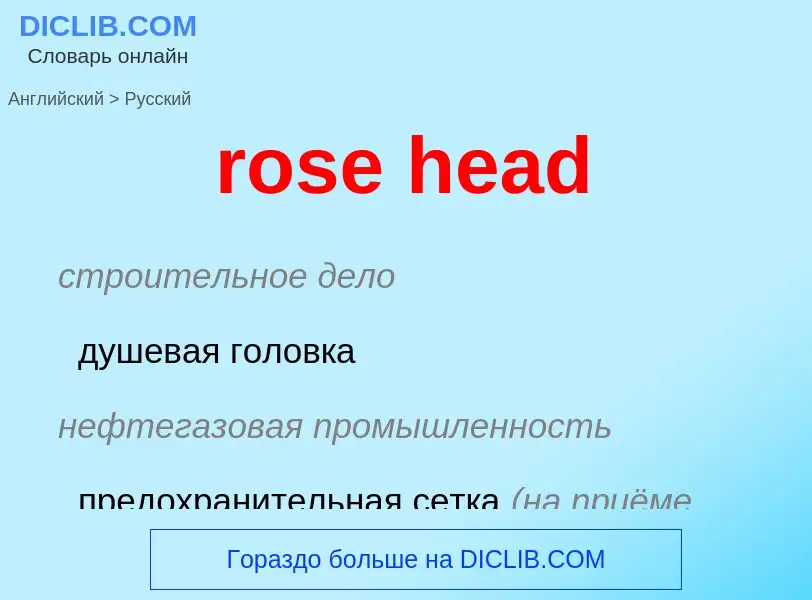 Как переводится rose head на Русский язык