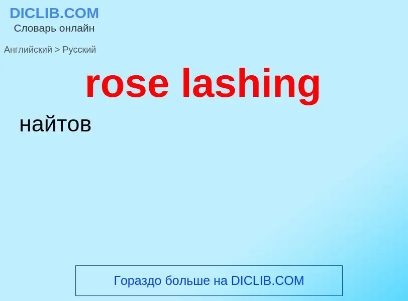 Как переводится rose lashing на Русский язык