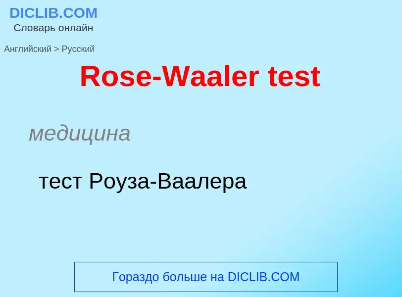 ¿Cómo se dice Rose-Waaler test en Ruso? Traducción de &#39Rose-Waaler test&#39 al Ruso