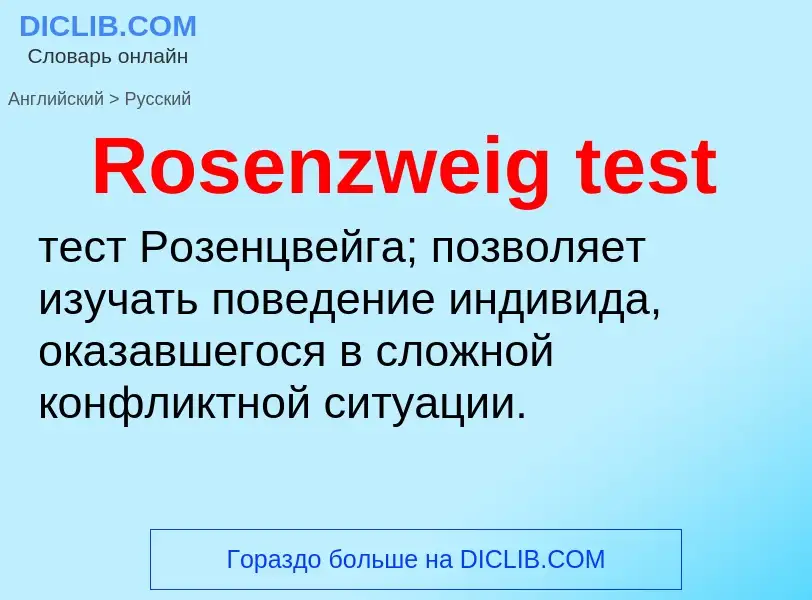 Как переводится Rosenzweig test на Русский язык