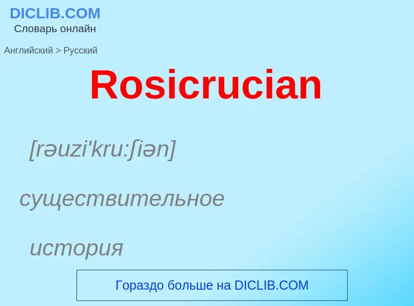 ¿Cómo se dice Rosicrucian en Ruso? Traducción de &#39Rosicrucian&#39 al Ruso