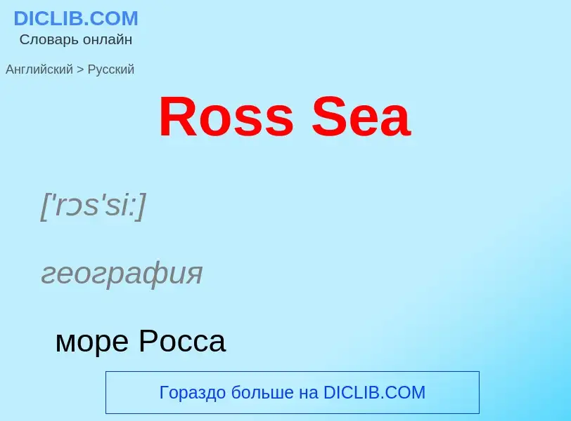 ¿Cómo se dice Ross Sea en Ruso? Traducción de &#39Ross Sea&#39 al Ruso