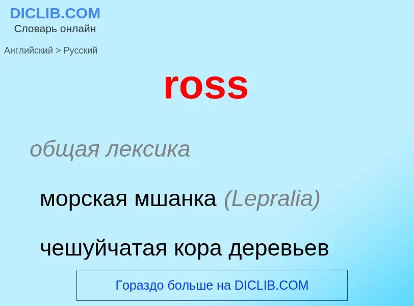 ¿Cómo se dice ross en Ruso? Traducción de &#39ross&#39 al Ruso