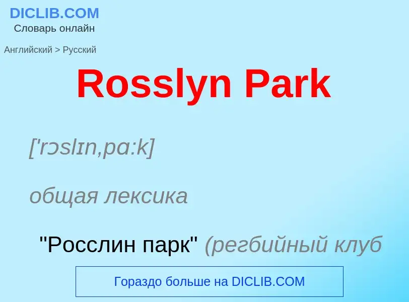 ¿Cómo se dice Rosslyn Park en Ruso? Traducción de &#39Rosslyn Park&#39 al Ruso