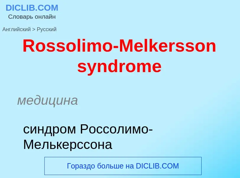 ¿Cómo se dice Rossolimo-Melkersson syndrome en Ruso? Traducción de &#39Rossolimo-Melkersson syndrome