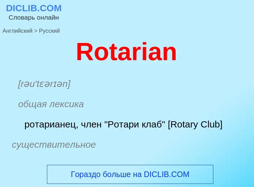 ¿Cómo se dice Rotarian en Ruso? Traducción de &#39Rotarian&#39 al Ruso