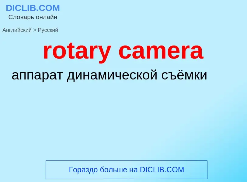 Как переводится rotary camera на Русский язык