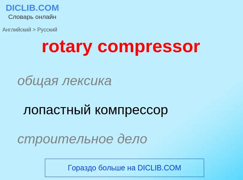 Как переводится rotary compressor на Русский язык