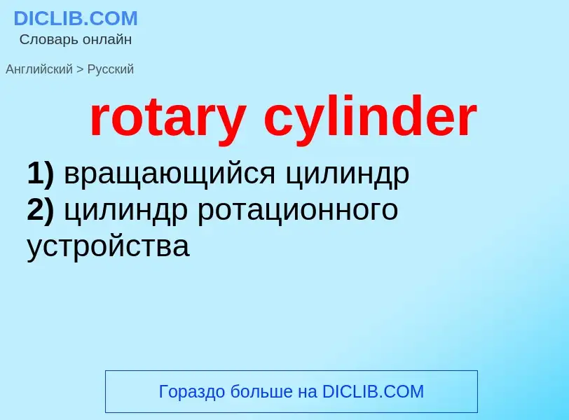 What is the Russian for rotary cylinder? Translation of &#39rotary cylinder&#39 to Russian