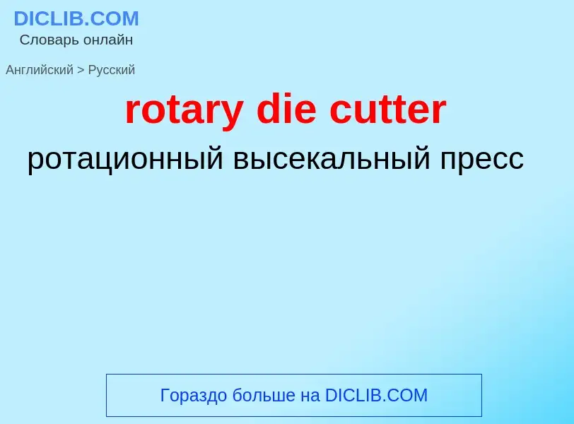 Как переводится rotary die cutter на Русский язык