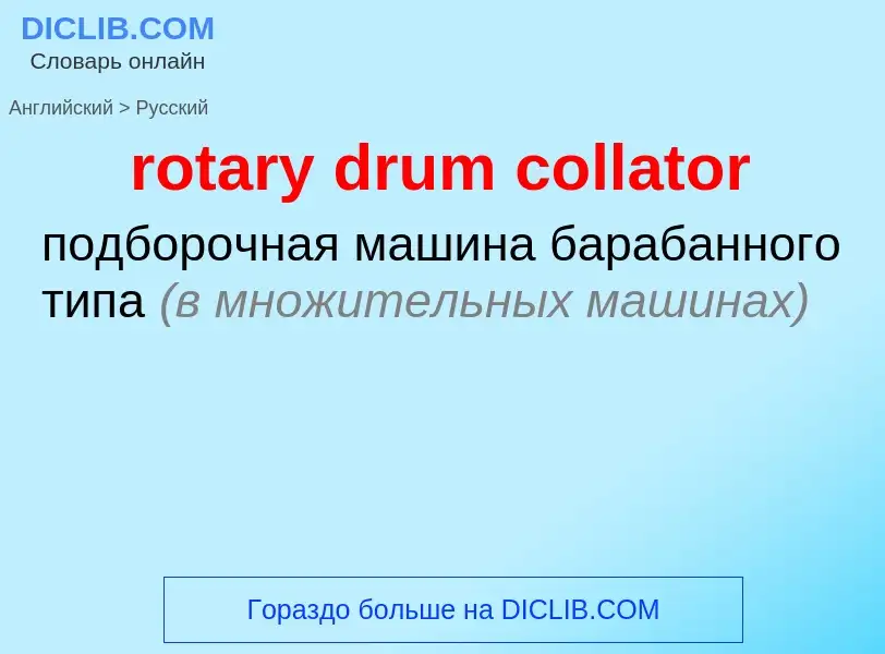 Как переводится rotary drum collator на Русский язык